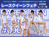 【HD】レースクイーンフェチ#090 ムービー版【1】