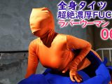 【HD】全身タイツ超絶濃厚FUCKラバーウーマン 06