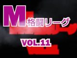 M格闘リーグ VOL.11