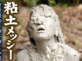 【HD】粘土メッシー 重量級のドロドロまみれ 01 美らかのん