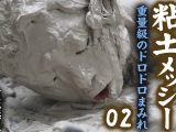 【HD】粘土メッシー 重量級のドロドロまみれ 02 赤城穂波