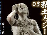 【HD】粘土メッシー 重量級のドロドロまみれ 03 最上一花