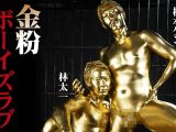 【HD】金粉ボーイズラブ 林太一 松本ケン