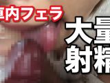 職場同僚の車内フェラ!大量口内射精しちゃいました(笑)