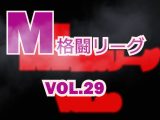 M格闘リーグ VOL.29